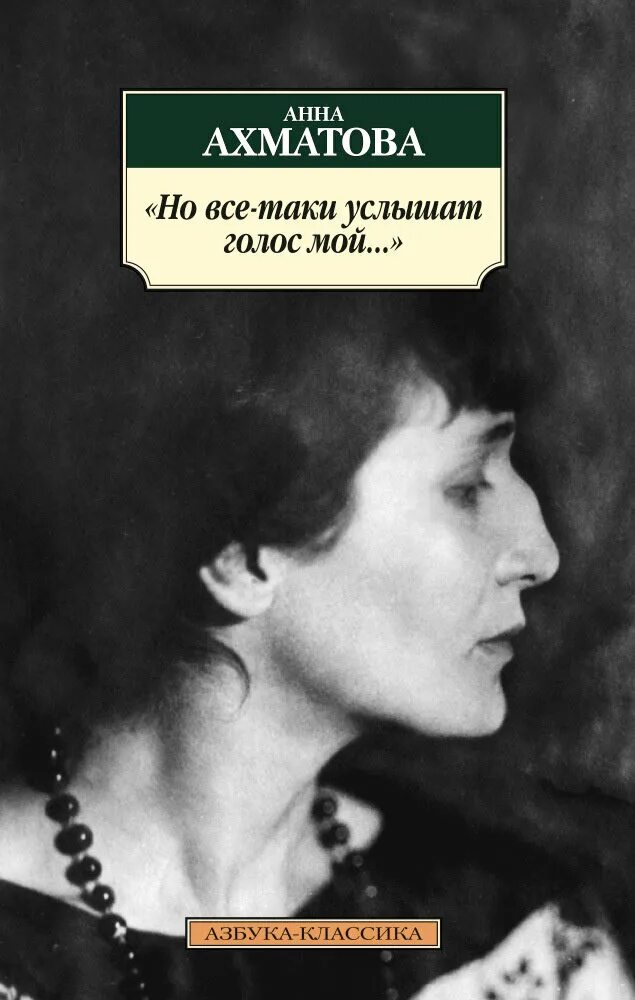 Включи сборник голос мой услышь. Первое издание Ахматовой. Известные произведения Ахматовой.