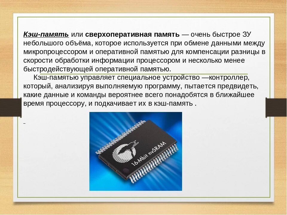 Кеш память или кэш память. Сверхоперативная память. Принцип работы кэш памяти. Кэш память процессора.