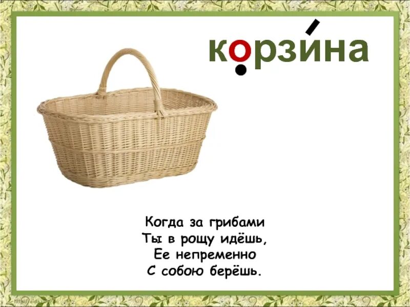 Лукошко близкое по значению. Загадка про корзинку. загадка про корзину для детей. загадки про лукошко для детей. загадка про корзинку для детей.