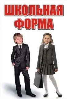 Текст про школьную форму