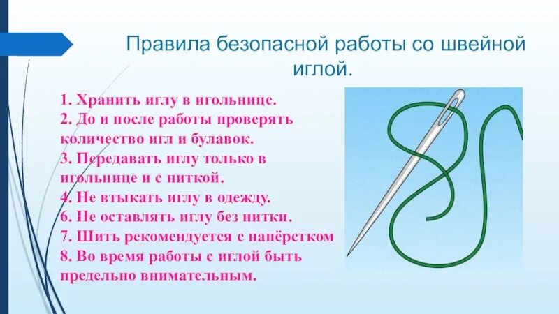 Выражение куда иголка. Правила безопасности работы с иглой и ножницами. ТБ при работе с иглой. Правила ТБ при работе с иглой и ножницами. Правила безопасности при работе с иглой для детей.