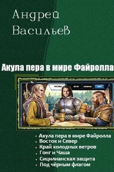 Книги андрея васильева. Акула пера в мире Файролла. Автор книг Васильев. Самиздат Васильев.