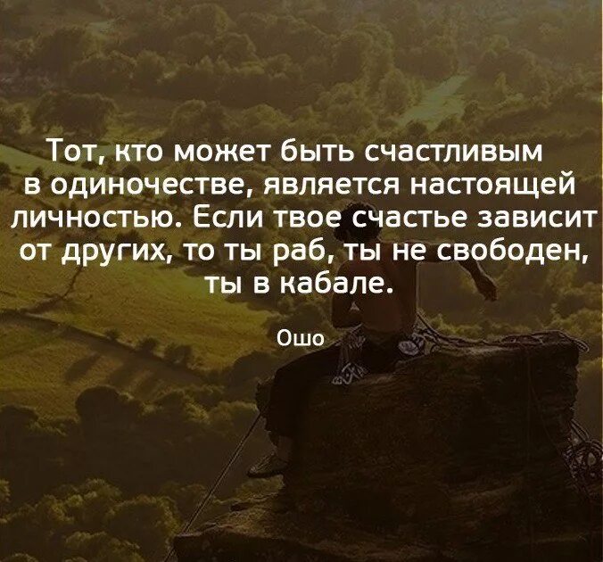 Высказывания про одиночество. Счастливый человек цитаты. Человек способный быть счастливым в одиночестве. Цитаты про счастье. Размышляем о важном