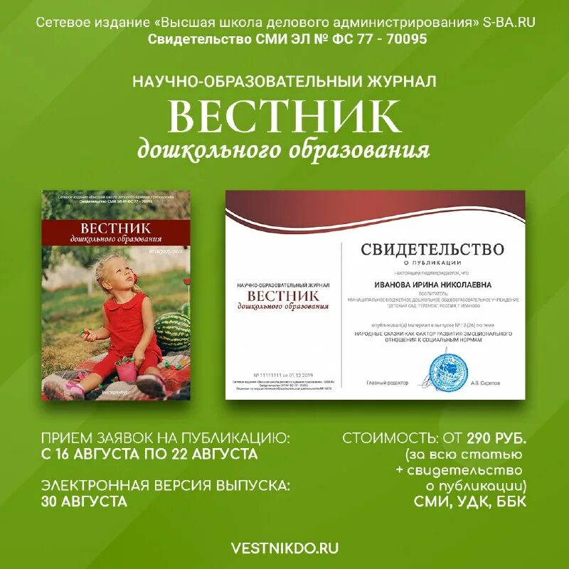 вестник дошкольного образования публикация