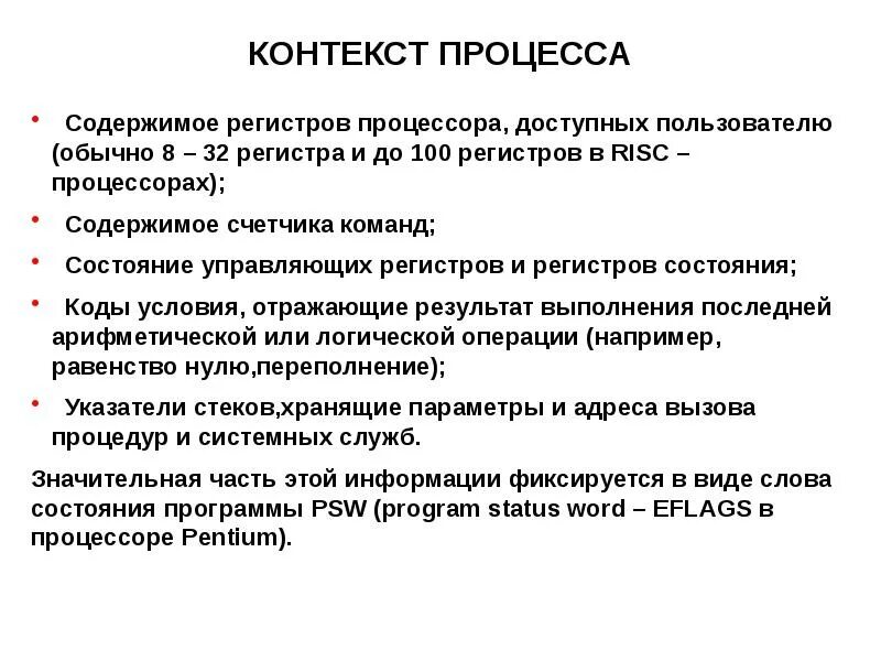 Контекст реферат. Контекст процесса. какую информацию не содержит контекст процесса?. что содержит контекст процесса. структура контекста процесса.