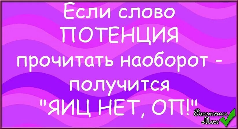 Наоборот другим словом. Прикольные слова наоборот. Если слово потенция прочитать наоборот получится. Смешные слова наоборот приколы. Прочитай наоборот приколы.