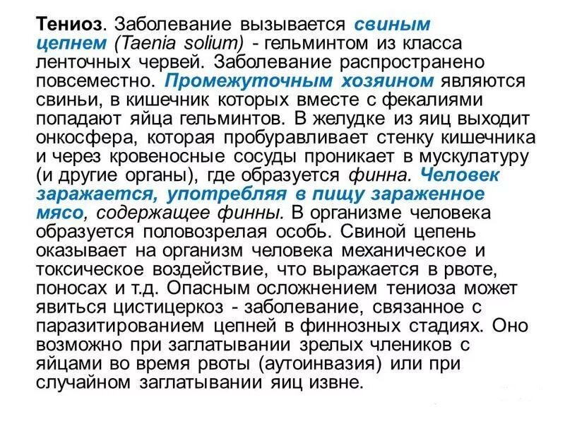 Жизненный цикл возбудителя тениоза. Человек заражается тениозом. Заражение тениаринхозом происходит при употреблении в пищу. Человек заражается тениозом. Тениоз возникает при употреблении.