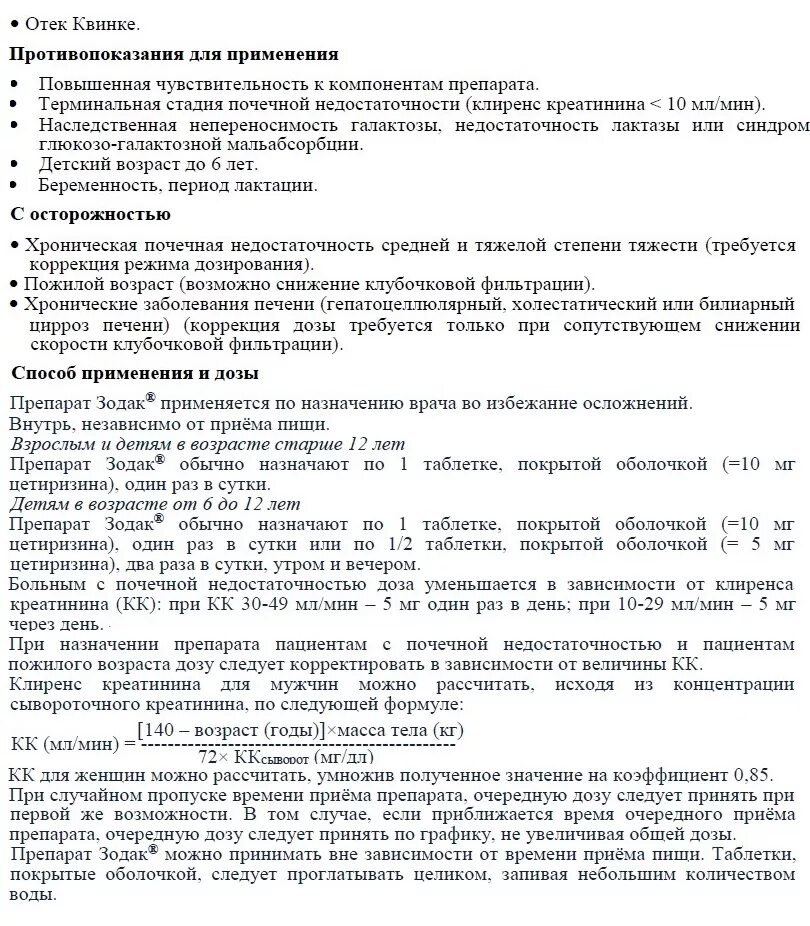 Сколько раз пьют зодак. Зодак 10 мг таблетки инструкция. Зодак таблетки инструкция по применению взрослым. Лекарство зодак инструкция по применению. Зодак дозировка таблетки.