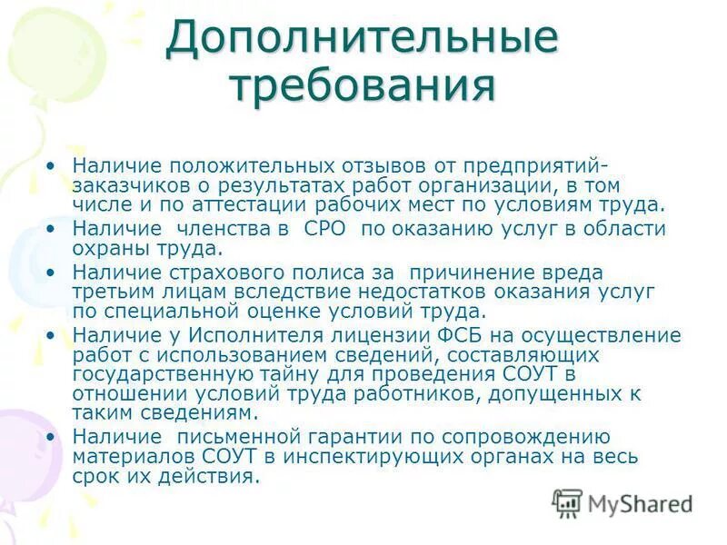 Наличие дополнительных требований и