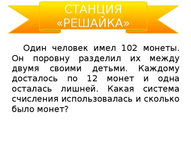 Один человек имел 102 монеты