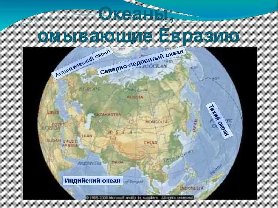 Берега евразии омывают моря каких океанов. Евразия омывается водами 4 океанов. Евразия океаны омывающие материк. Евразия океаны и моря омывающие материк. Материк Евразия с Океанами.