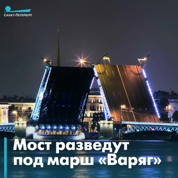 Дворцовый мост санкт петербург кратко. Дворцовый мост развод. Разведенные мосты. Разведенные мосты день ВМФ. Дворцовый мост развод фото.