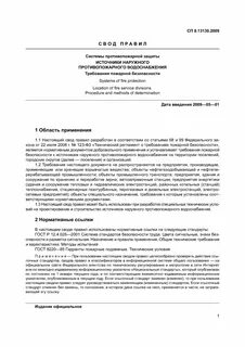 Свод правил источники наружного противопожарного водоснабжения