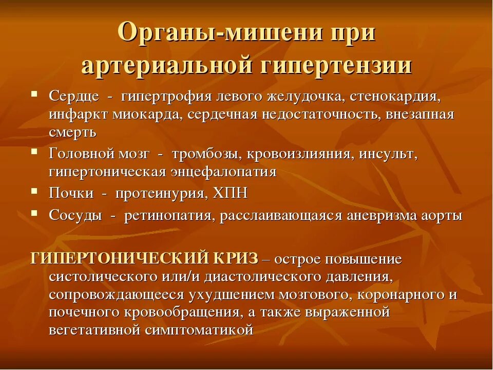 Органы-мишени при артериальной гипертензии. Гипертоническая болезнь органы мишени. Поражение органов мишеней при АГ. Поражение органов мишеней при гипертонической болезни.