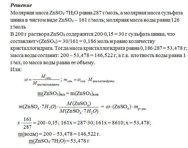 Расчет массовой доли цинка в растворе. Задачи на кристаллогидраты по химии. Масса молярная равна 7.