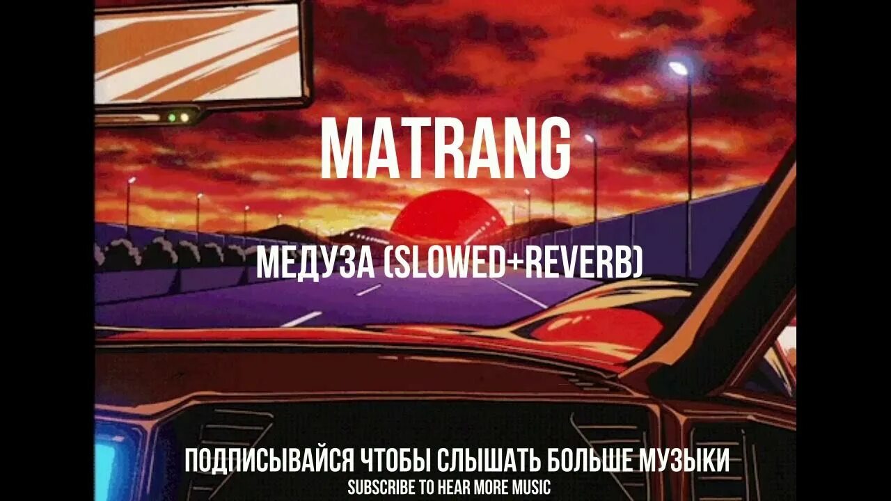 Обложки альбомов matrang. Медуза песня слова. Песня медуза спид ап. Матранг медуза обложка. Песня медуза спид ап.