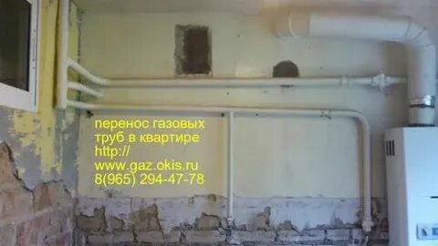 Можно перенести газовую трубу в квартире