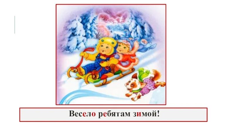 Сочинение по теме зимние забавы 2 класс. Зимние забавы сочинение. весело ребятам зимой. сочинение зимние забавы 2 класс. сочинение зимние развлечения.