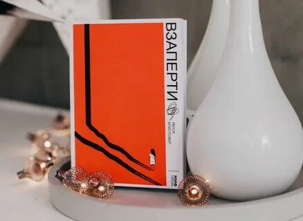 Взаперти книга