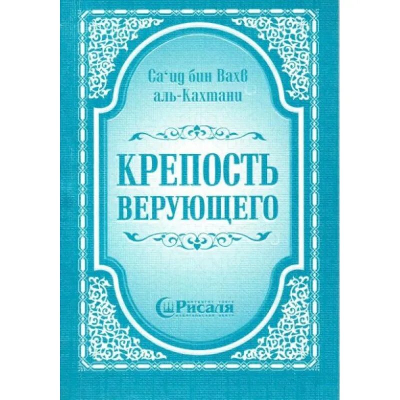 Книги верующего. Крепость мусульманина аль кахтани. крепость мусульманина книга аль кахтани. крепость верующего. крепость верующего книга.