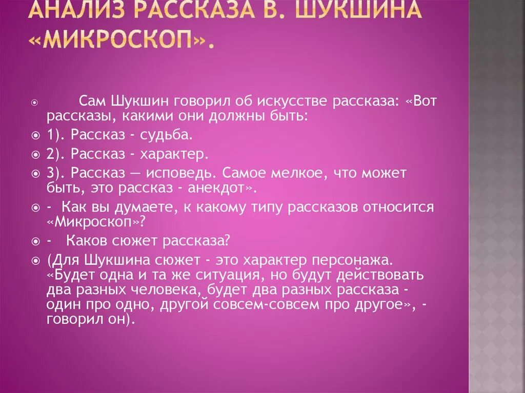 Система образов произведения чудик шукшин. Анализ рассказа Шукшина микроскоп. Анализ рассказа Шукшина. Шукшин микроскоп анализ. Рассказ микроскоп.