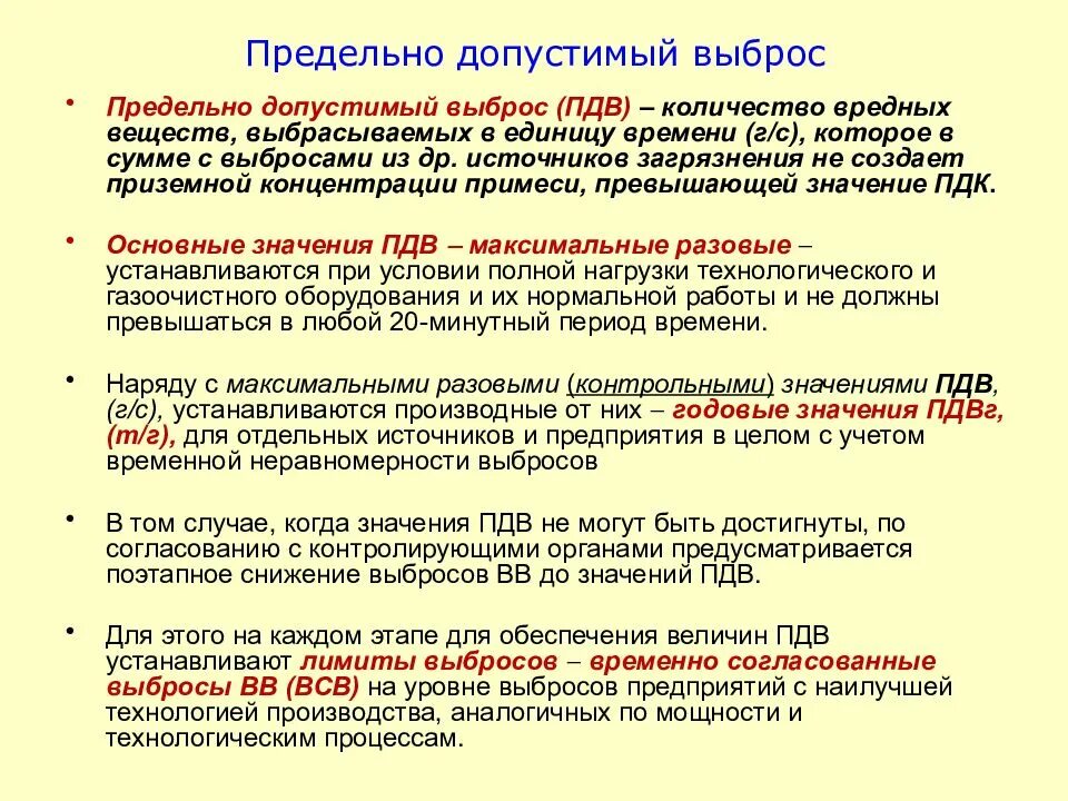 Пдк пдв. Предельно допустимый выброс ПДВ. Предельный допустимый выброс это. Нормативы ПДВ. Проект допустимых выбросов ПДВ.