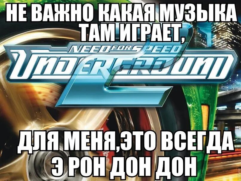 Текст эрондон дон. Рон Дон Дон. Э Рон Дон Дон Мем. Эрондондон. Need for Speed Underground Эрон Дон Дон.