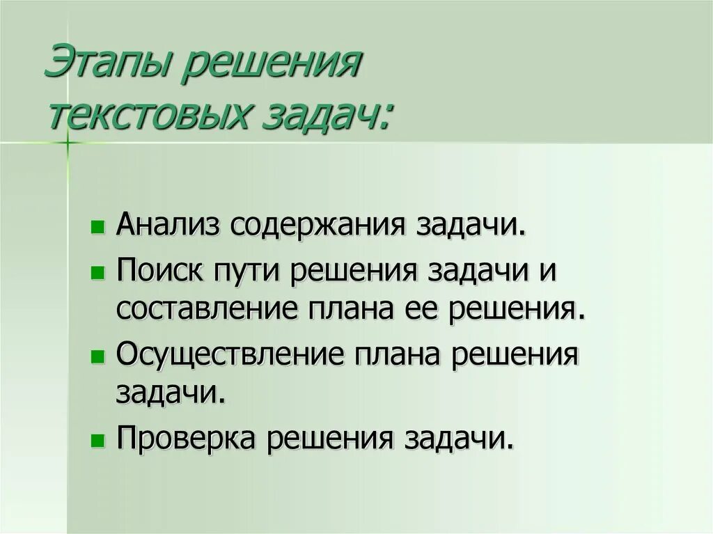 Этапы решения задачи последовательно. Этапы решения текстовых задач. Этапы решения текстовой задачи. Текстовая задача этапы решения текстовых. Этапы решения задач по математике.