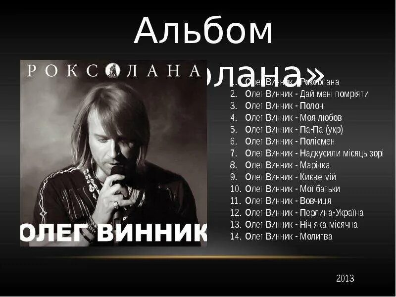 Концерт Олега Винника. Дом Олега Винника. Винник песня любовь