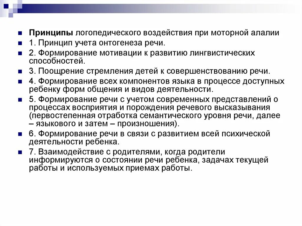 Этапы логопедического воздействия. Основные принципы логопедического воздействия при моторной алалии.. Принципы логопедичесоговоздействия. Этапы работы при моторной алалии. Этапы логопедического воздействия при алалии.