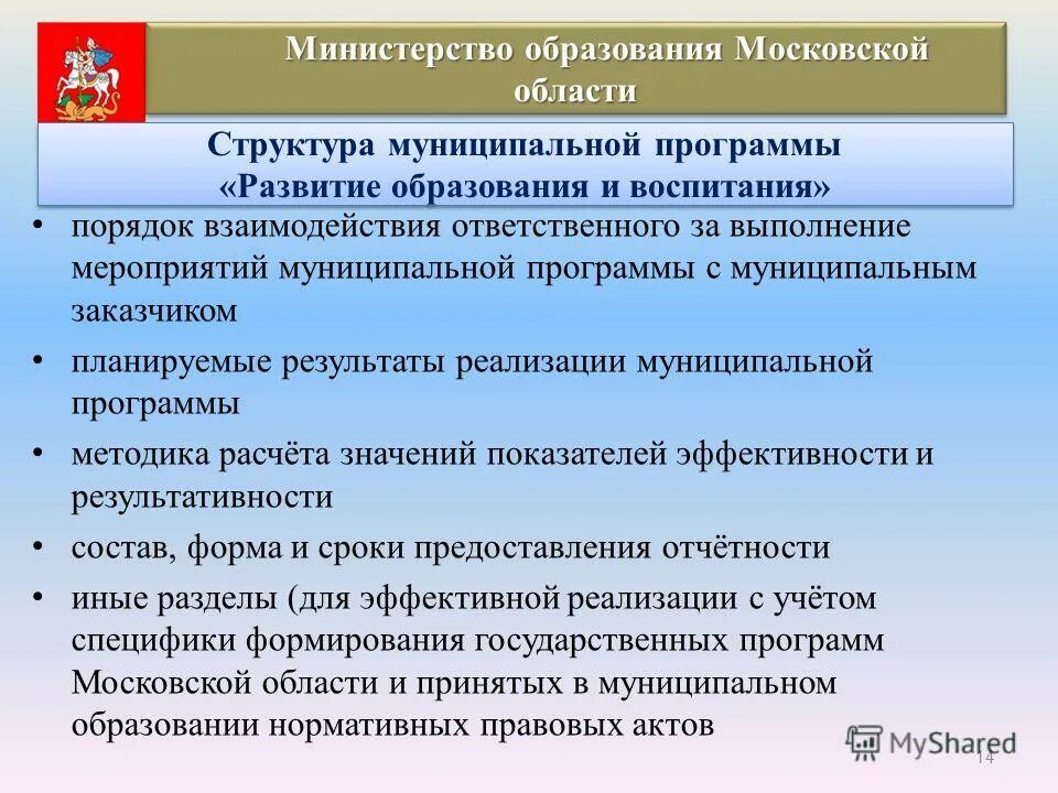 Итоги реализации муниципальных программ. Управление по образованию московская область. Порядок принятия решений о разработке муниципальных программ. Презентация муниципальной программы образования. Кто разрабатывает муниципальную программу.