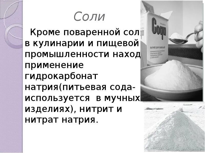 Гидрокарбонат натрия нитрит натрия. Соли в жизни человека химия. Нитрат натрия в медицине. Нитрат натрия применение. Питьевая сода применение