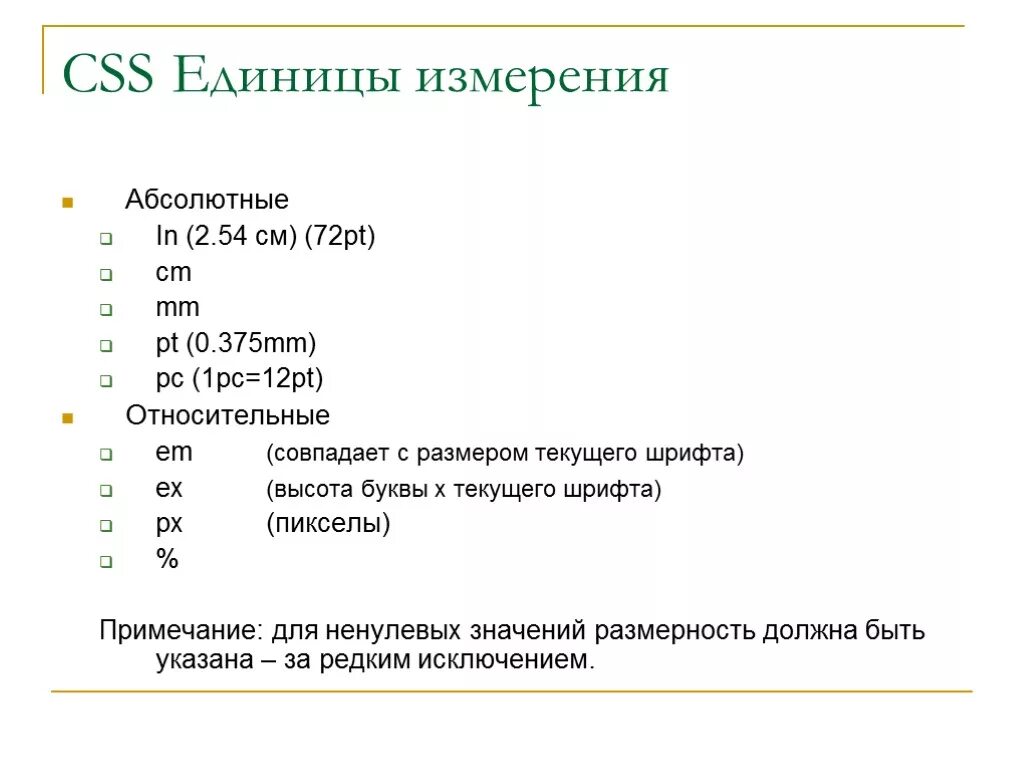 Единицы css. Единицы измерения css. единицы измерения html css. относительные единицы измерения в css. единицы измерения css таблица.
