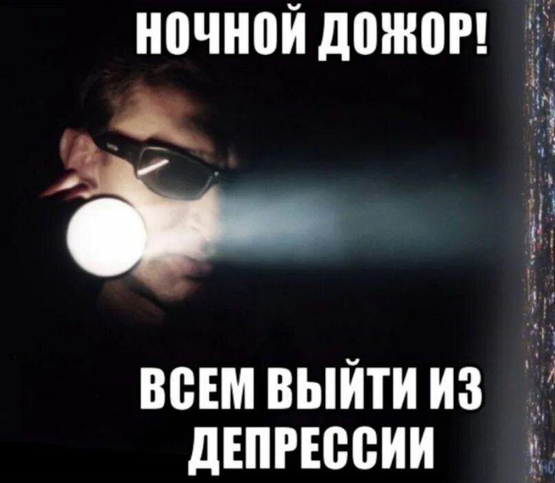 Жор мемы. Ночной дожор. мемы про ночной жор. ночной дозор мемы. ночной дожор прикол.