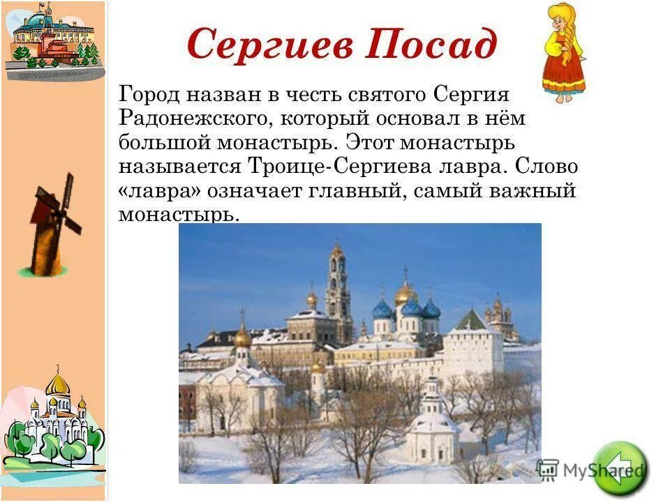 Достопримечательности городов золотого кольца россии 3 класс. Сергиев Посад город золотого кольца России достопримечательности. Сергиев Посад достопримечательности золотого кольца России 3 класс. Сергиев Посад доспромичательности. Рассказ о городе золотого кольца России Сергиев Посад.