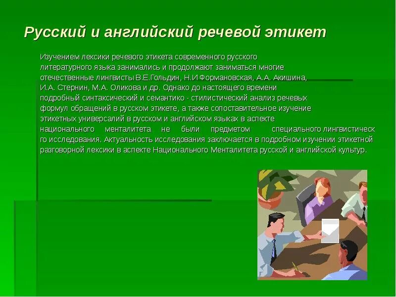 Социальный этикет в россии. Сравнение русского и английского этикета. Английский речевой этикет. Русский речевой этикет. Русская этикетная речевая манера.