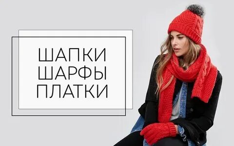 Пропусти шапку
