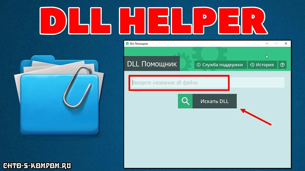 Dll helper. Dll помощник лицензионный ключ. dll helper ключ активации. хелпер код.