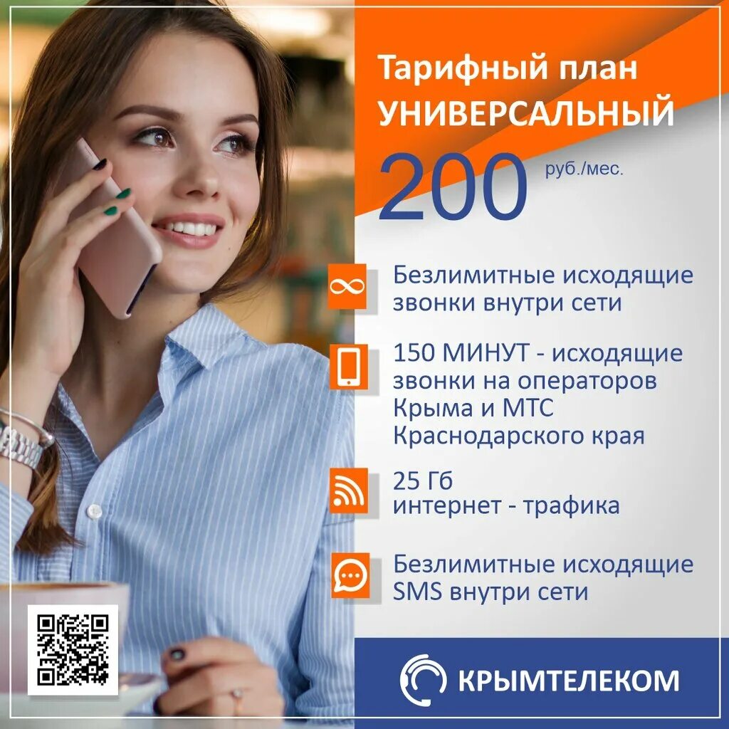 Крымтелеком Симферополь. Крымтелеком Евпатория. Крымтелеком Красноперекопск. Крымтелеком интернет Керчь.