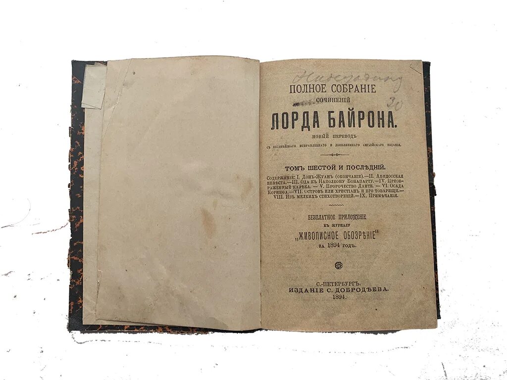 Байрон л1. Лорд байрон полное собрание сочинений. книга лорда байрона 1894 года. лорд байрон первое издание. призрак лорда байрона книга.