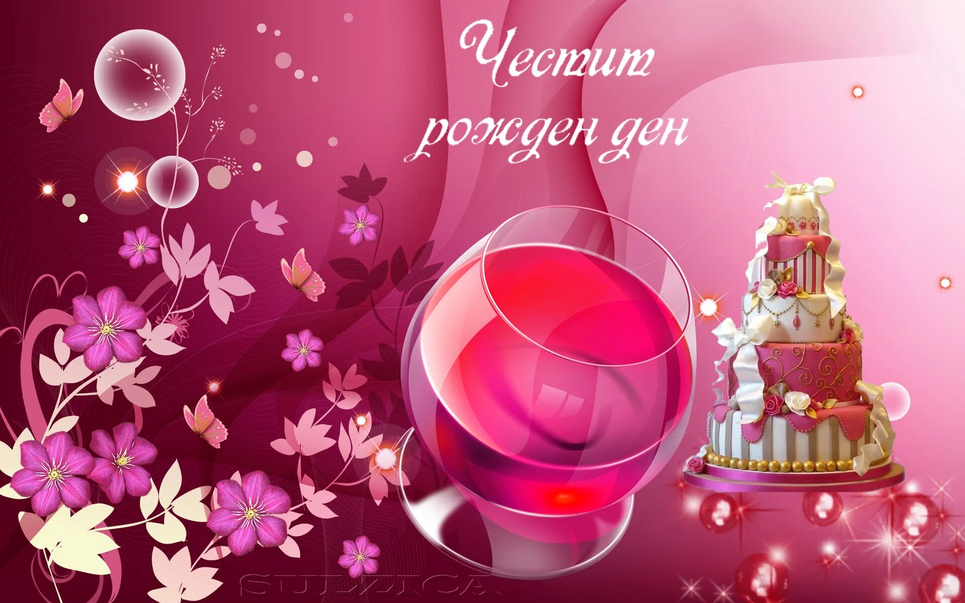 с днем рождения на болгарском. честит рожден ден. честит рожден ден за жена. пожелания за рожден ден. карточки за рожден ден на мъж ретро.