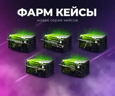 Фарма кейсов