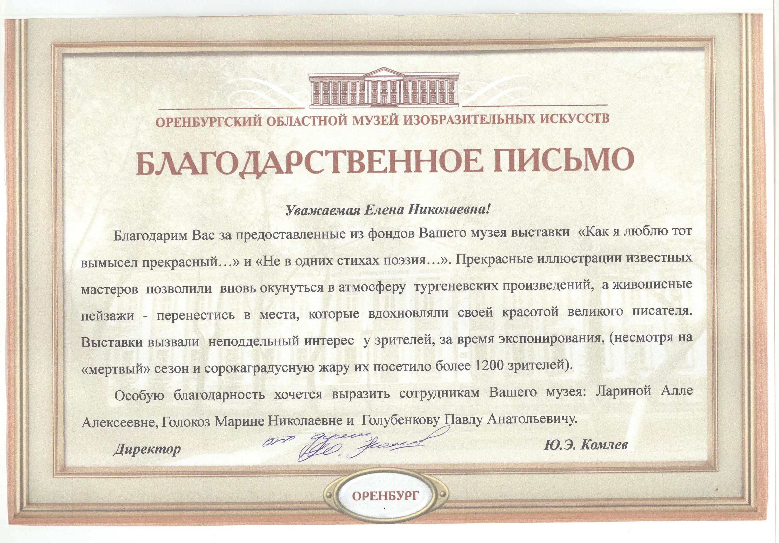 Благодарность писателю. Благодарность от музея. Письмо благодарность. Благодарственное письмо за предоставленную выставку. Благодарность музею за предоставленную выставку.