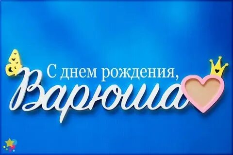 Варюша с днем рождения картинки