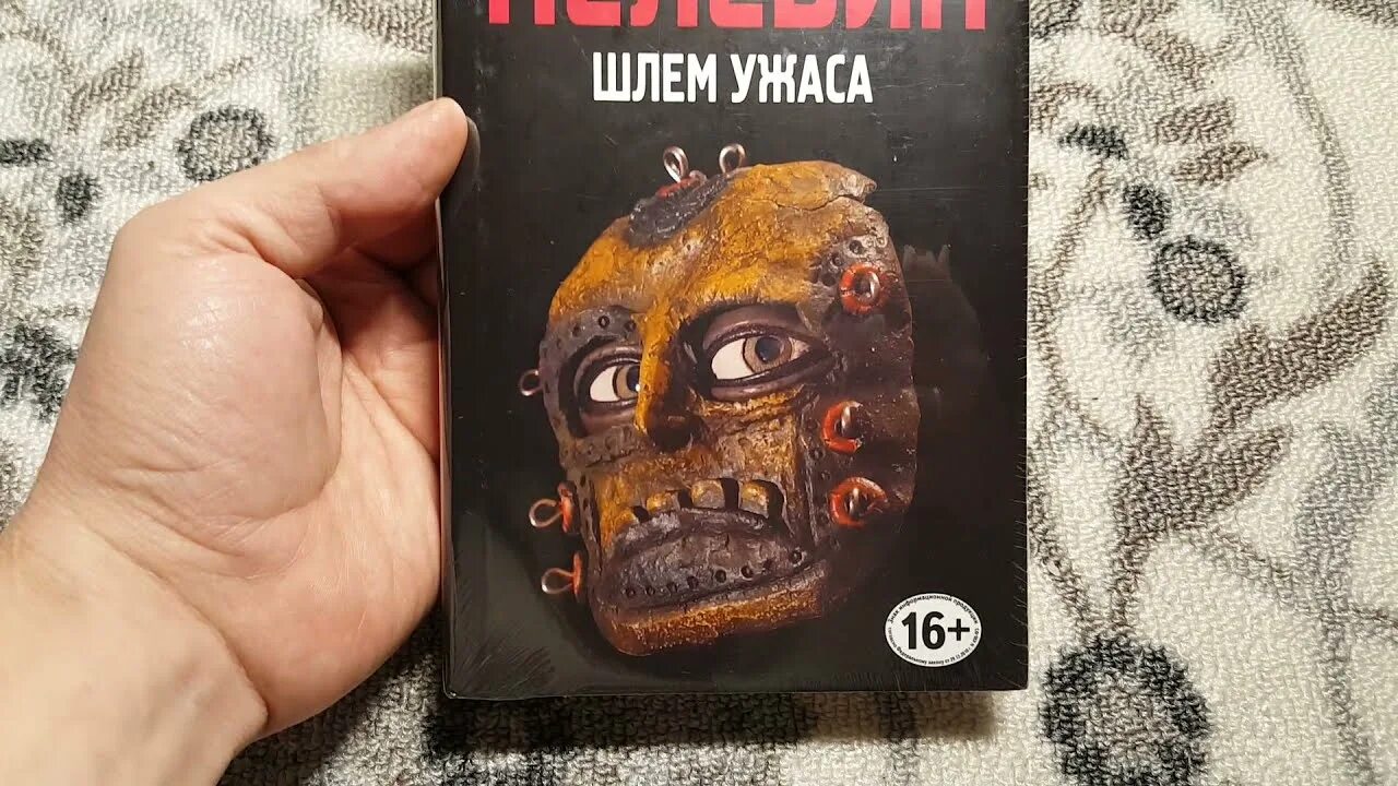 Пелевин шлем. Шлем ужаса. креатифф о тесее и минотавре. пелевин шлем ужаса обложка.