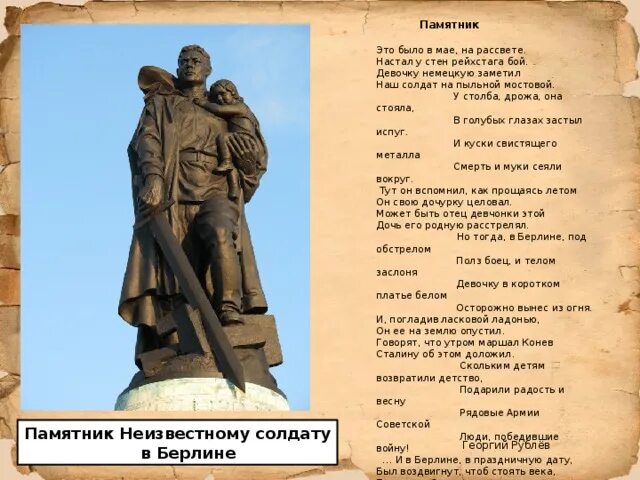 Рублев это было в мае на рассвете. Стих это было в мае на рассвете нарастал у стен. Нарастал у стен рейхстага бой стихи. Это было в мае на рассвете нарастал у стен рейхстага бой. Стихотворение памятник советскому солдату.
