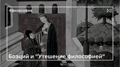 Утешение философией