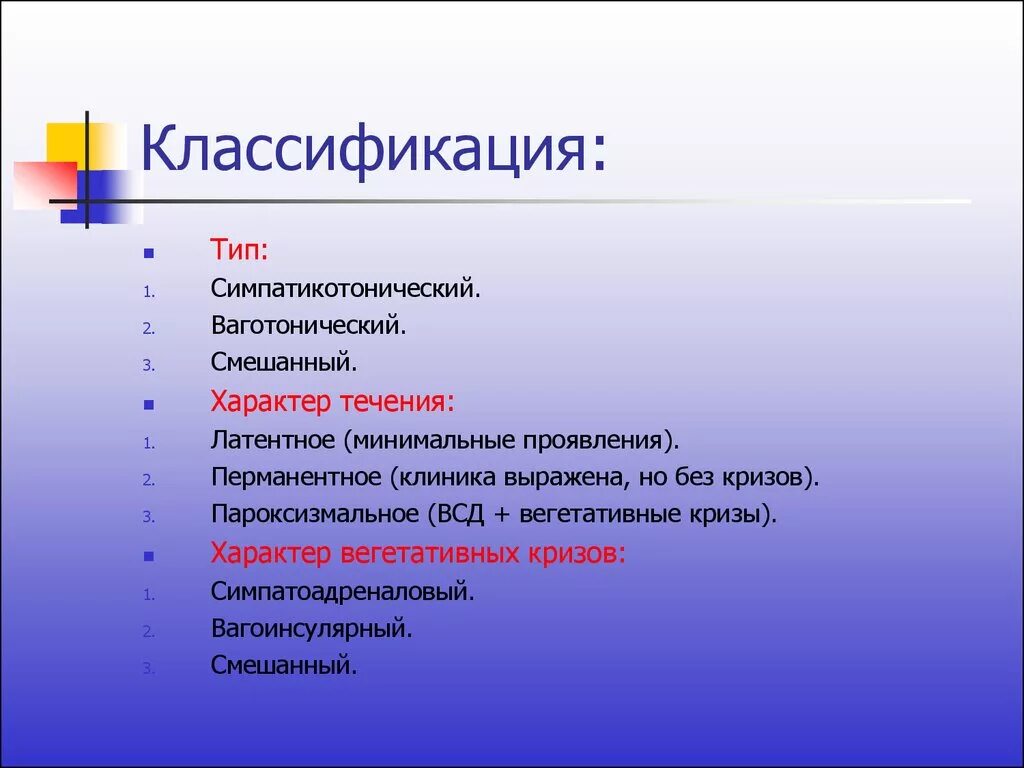 Типы вегетативной дисфункции. ВСД классификация. Классификация вегетативной дистонии. ВСД по смешанному типу пароксизмальное течение. Симпатикотонический Тип вегетативных нарушений у детей.