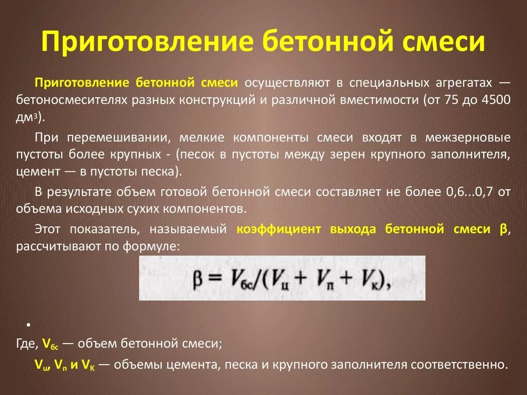 Коэффициент выхода тяжелого бетона. Приготовление бетонной смеси. Коэффициент выхода бетонной смеси формула. Коэффициент выхода бетона определяется по формуле. Коэффициент выхода бетонной смеси формула.