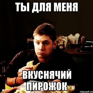 Пирожок мем